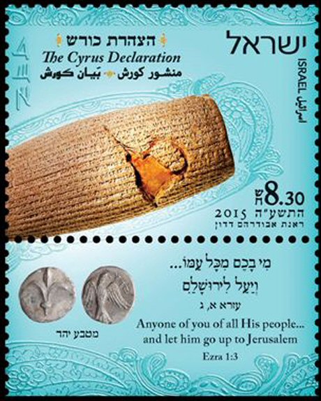 تمبر کوروش در اسرائیل